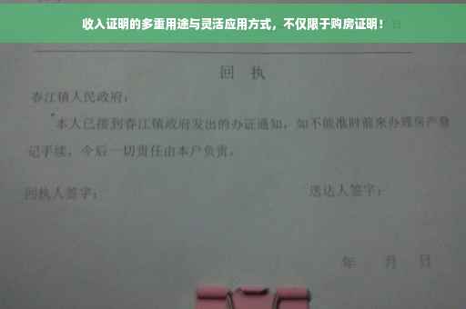 收入证明的多重用途与灵活应用方式，不仅限于购房证明！
