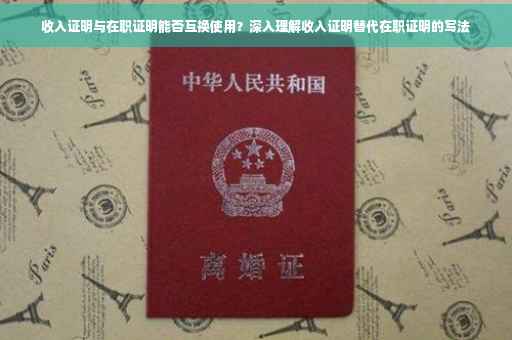 收入证明与在职证明能否互换使用？深入理解收入证明替代在职证明的写法
