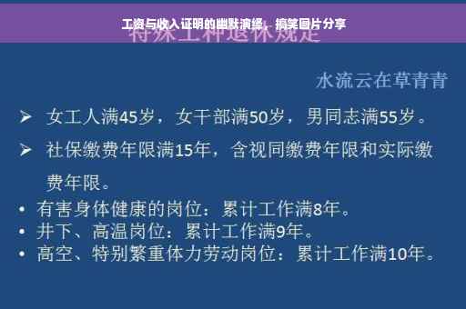 工资与收入证明的幽默演绎，搞笑图片分享