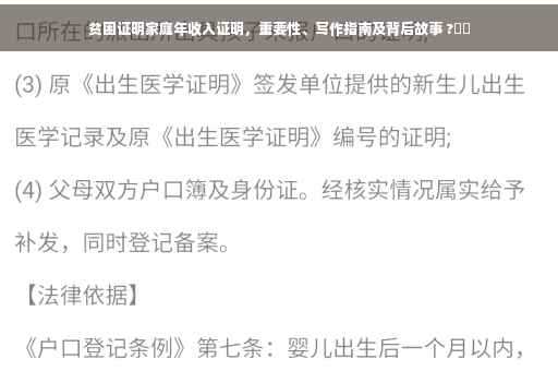 贫困证明家庭年收入证明，重要性、写作指南及背后故事 ?⚡️
