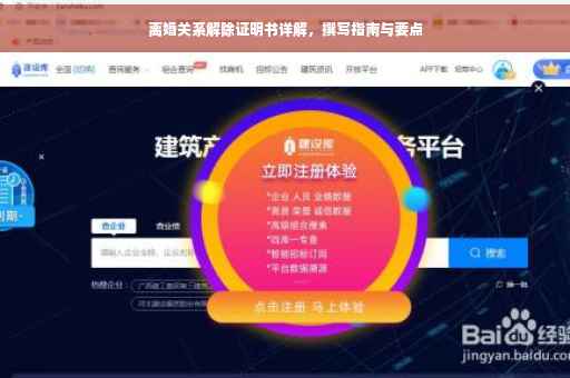 离婚关系解除证明书详解，撰写指南与要点