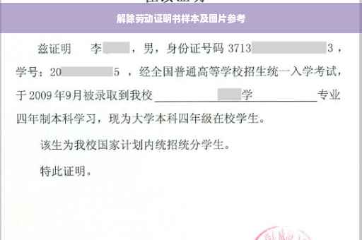 解除劳动证明书样本及图片参考