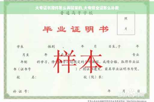 大专证书原件怎么弄回来的,大专结业证怎么补救