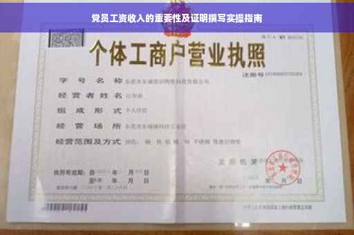 党员工资收入的重要性及证明撰写实操指南