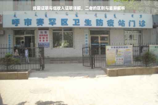 贫困证明与低收入证明详解，二者的区别与差异解析