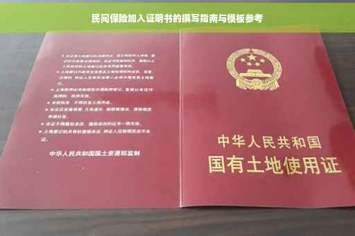 民间保险加入证明书的撰写指南与模板参考