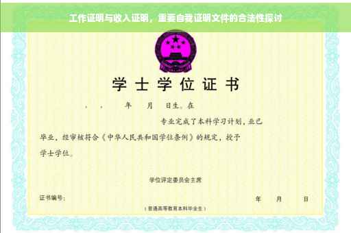工作证明与收入证明，重要自我证明文件的合法性探讨