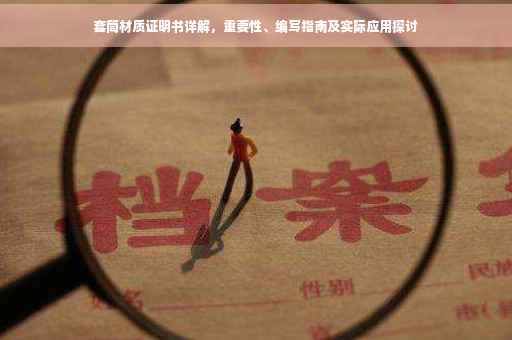 套筒材质证明书详解，重要性、编写指南及实际应用探讨