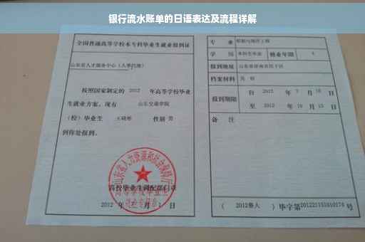 银行流水账单的日语表达及流程详解