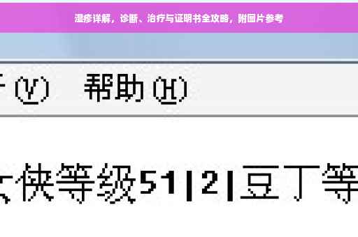 湿疹详解，诊断、治疗与证明书全攻略，附图片参考