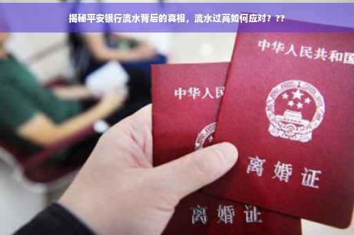 揭秘平安银行流水背后的真相，流水过高如何应对？??