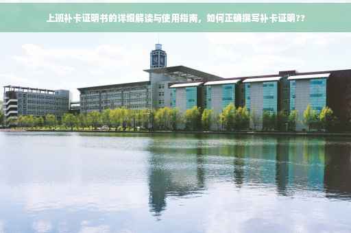 上班补卡证明书的详细解读与使用指南，如何正确撰写补卡证明??