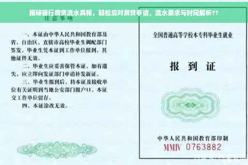 揭秘银行房贷流水真相，轻松应对房贷申请，流水要求与时间解析??