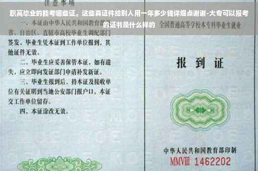 职高毕业的能考哪些证。这些真证件给别人用一年多少钱详细点谢谢-大专可以报考的证书是什么样的