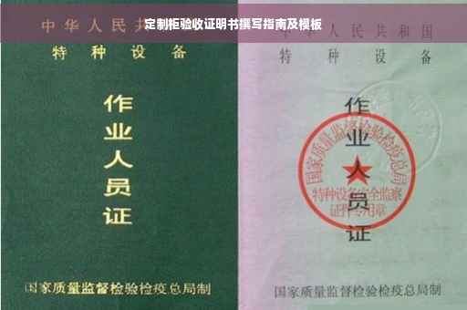 定制柜验收证明书撰写指南及模板