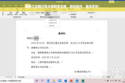 揭秘江苏银行流水查验全攻略，轻松操作，真伪无忧！