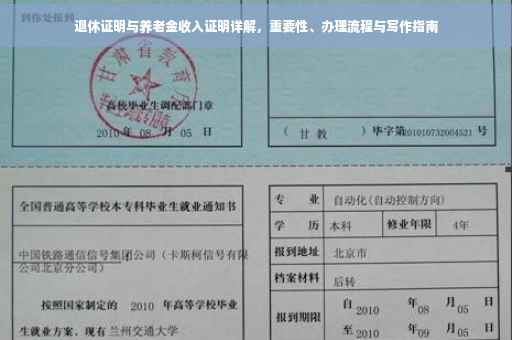 退休证明与养老金收入证明详解，重要性、办理流程与写作指南