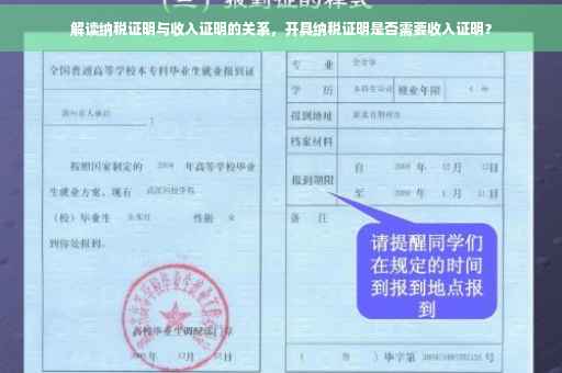 解读纳税证明与收入证明的关系，开具纳税证明是否需要收入证明？