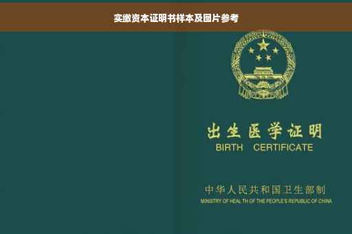 实缴资本证明书样本及图片参考