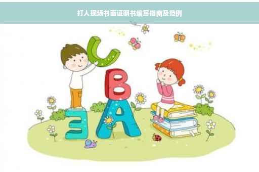 打人现场书面证明书编写指南及范例