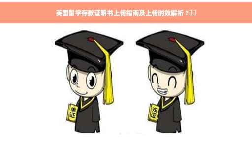 英国留学存款证明书上传指南及上传时效解析 ?⚡️