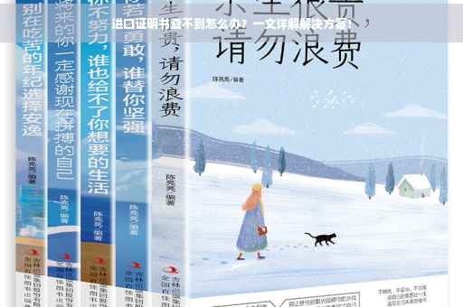 进口证明书查不到怎么办？一文详解解决方案！