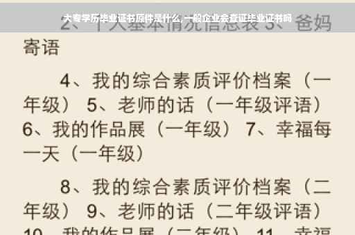 大专学历毕业证书原件是什么,一般企业会查证毕业证书吗