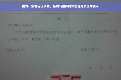 格力厂家售后证明书，品质与服务的双重保障及图片展示