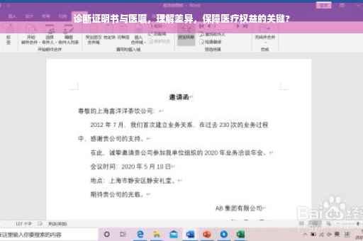 诊断证明书与医嘱，理解差异，保障医疗权益的关键?