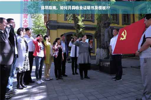 详尽指南，如何开具物业证明书及模板??
