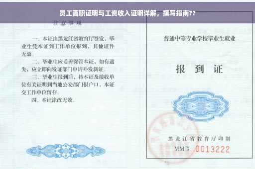 员工离职证明与工资收入证明详解，撰写指南??