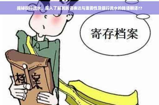 揭秘银行流水，深入了解其韩语表达与重要性及银行流水的韩语翻译??