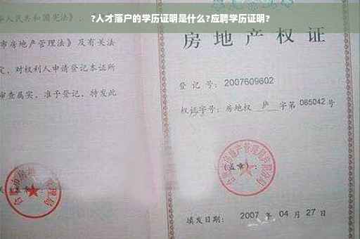 ?人才落户的学历证明是什么?应聘学历证明?