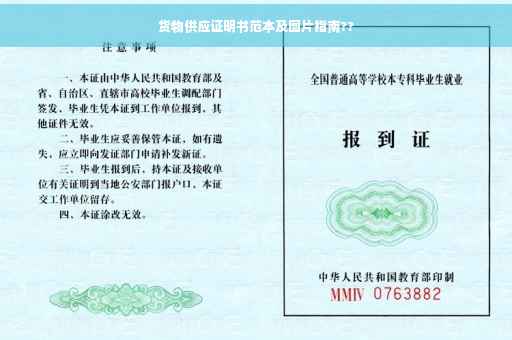 货物供应证明书范本及图片指南??