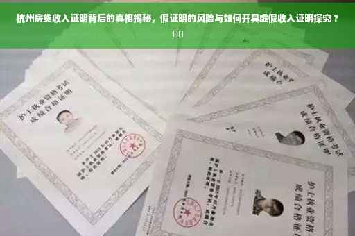 杭州房贷收入证明背后的真相揭秘，假证明的风险与如何开具虚假收入证明探究 ?⚡️
