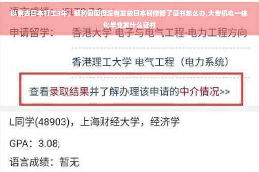 以前去日本打工3年，顺利回国但没有发放日本研修修了证书怎么办,大专机电一体化毕业发什么证书