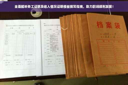 全面解析务工证明及收入情况证明模板撰写指南，助力职场顺利发展！