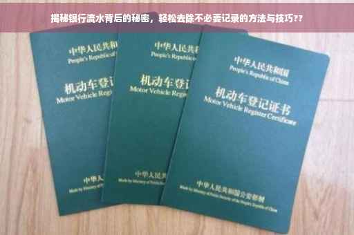 揭秘银行流水背后的秘密，轻松去除不必要记录的方法与技巧??