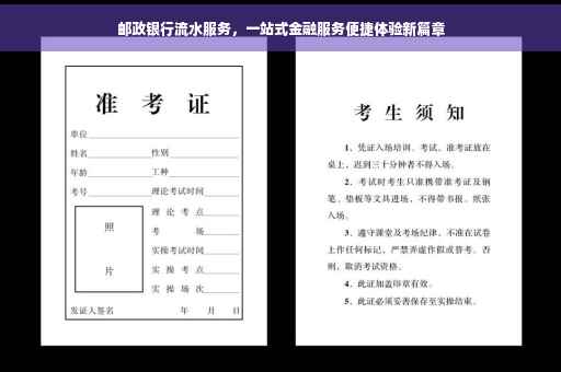 邮政银行流水服务，一站式金融服务便捷体验新篇章