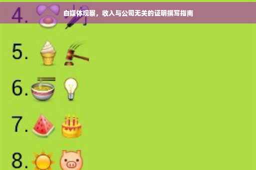 自媒体观察，收入与公司无关的证明撰写指南