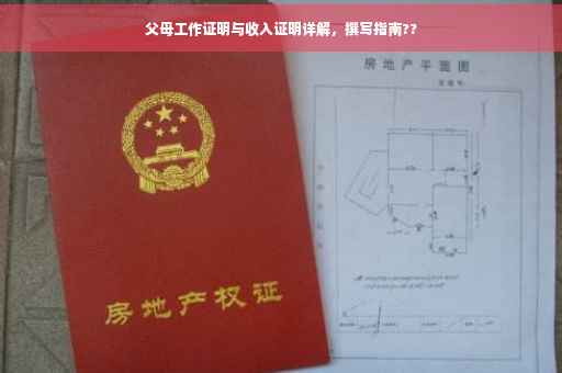 父母工作证明与收入证明详解，撰写指南??
