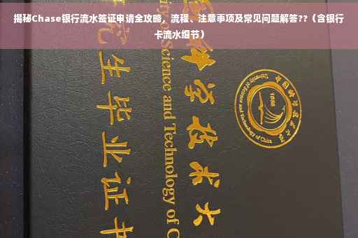 揭秘Chase银行流水签证申请全攻略，流程、注意事项及常见问题解答??（含银行卡流水细节）