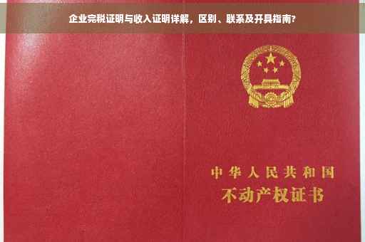 企业完税证明与收入证明详解，区别、联系及开具指南?