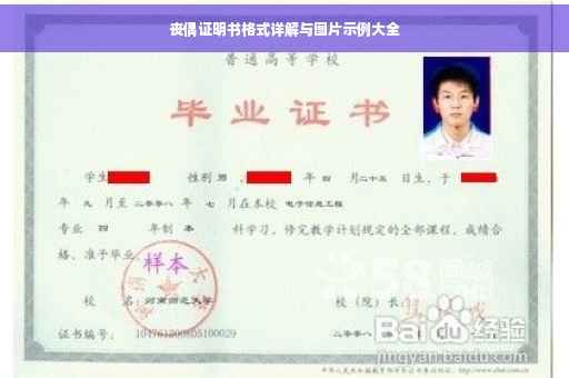 丧偶证明书格式详解与图片示例大全