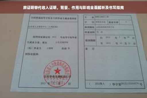 房证明替代收入证明，背景、作用与影响全面解析及书写指南