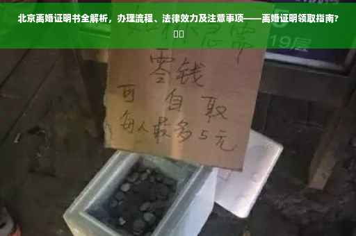 北京离婚证明书全解析，办理流程、法律效力及注意事项——离婚证明领取指南?⚡️