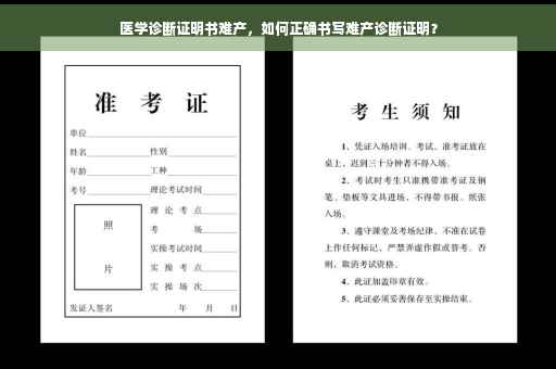 医学诊断证明书难产，如何正确书写难产诊断证明？