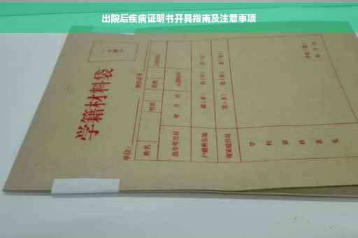 出院后疾病证明书开具指南及注意事项