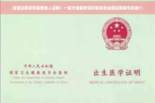 低保证明是否需要收入证明？一篇文章解答你的疑惑及低保证明撰写指南??