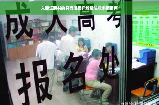 入院证明书的开具流程详解及注意事项指南